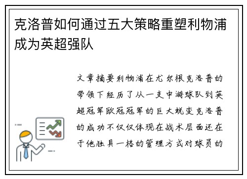 克洛普如何通过五大策略重塑利物浦成为英超强队