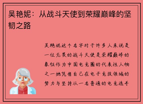 吴艳妮：从战斗天使到荣耀巅峰的坚韧之路