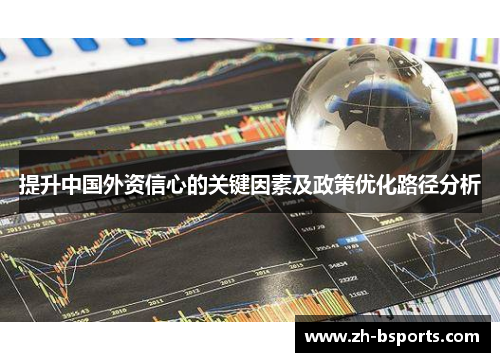 提升中国外资信心的关键因素及政策优化路径分析