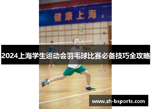 2024上海学生运动会羽毛球比赛必备技巧全攻略