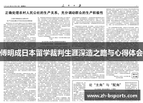傅明成日本留学裁判生涯深造之路与心得体会