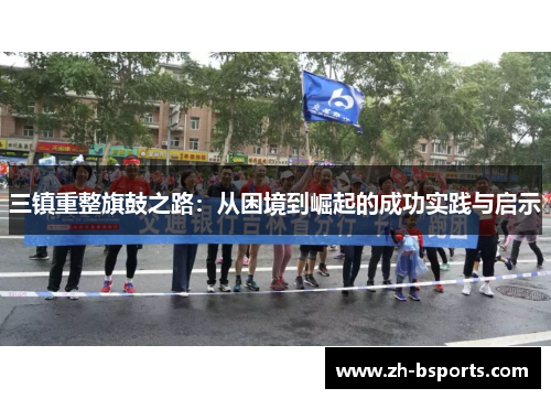 三镇重整旗鼓之路：从困境到崛起的成功实践与启示