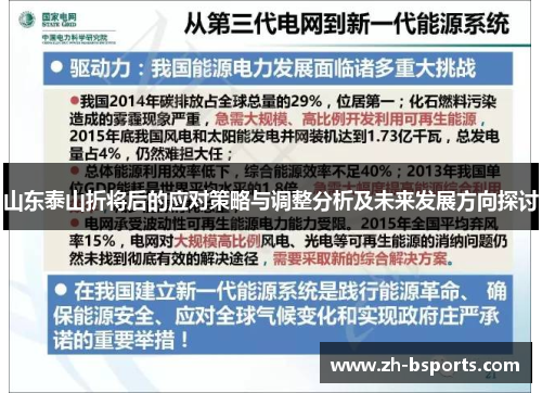 山东泰山折将后的应对策略与调整分析及未来发展方向探讨