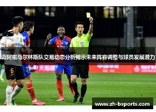 迈阿密马尔林斯队交易动态分析揭示未来阵容调整与球员发展潜力