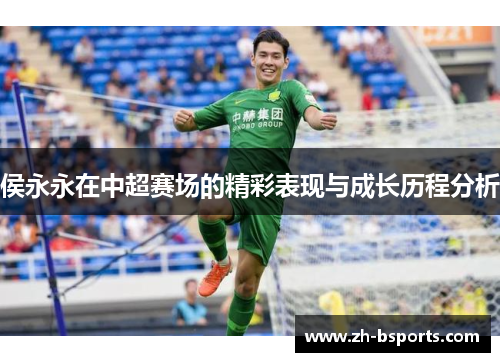 侯永永在中超赛场的精彩表现与成长历程分析