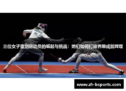 三位女子重剑运动员的崛起与挑战：她们如何打破界限成就辉煌