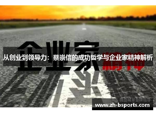 从创业到领导力：蔡崇信的成功哲学与企业家精神解析