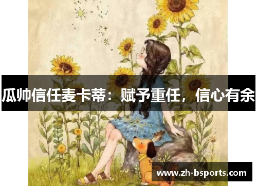 瓜帅信任麦卡蒂：赋予重任，信心有余
