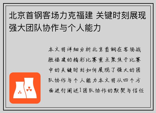 北京首钢客场力克福建 关键时刻展现强大团队协作与个人能力