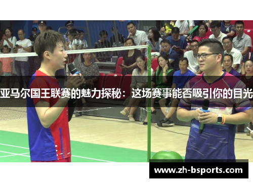 亚马尔国王联赛的魅力探秘：这场赛事能否吸引你的目光