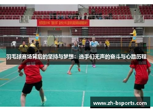 羽毛球赛场背后的坚持与梦想：选手们无声的奋斗与心路历程