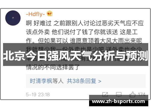 北京今日强风天气分析与预测