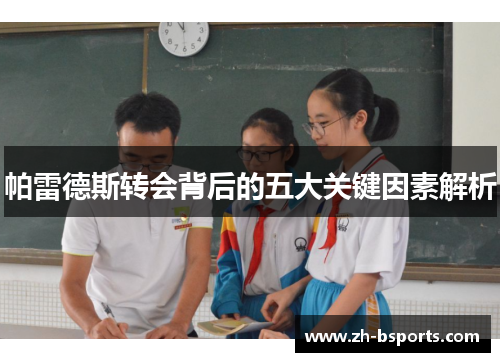 帕雷德斯转会背后的五大关键因素解析