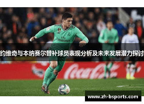 约维奇与本纳赛尔替补球员表现分析及未来发展潜力探讨