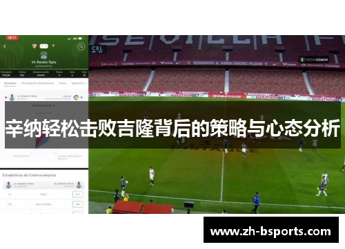 辛纳轻松击败吉隆背后的策略与心态分析