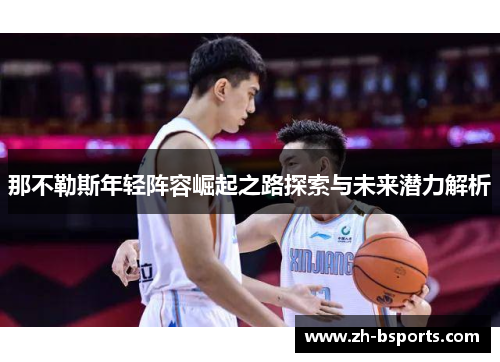 那不勒斯年轻阵容崛起之路探索与未来潜力解析