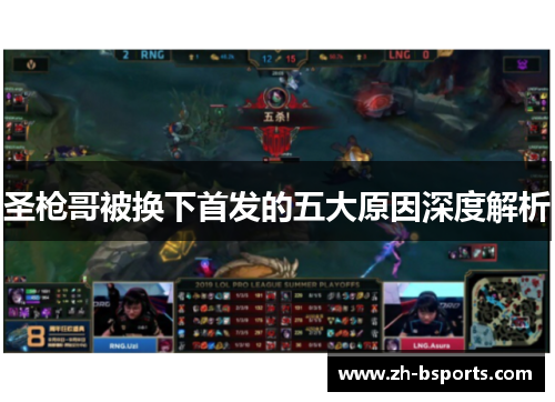 圣枪哥被换下首发的五大原因深度解析