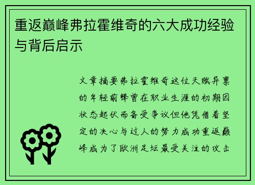 重返巅峰弗拉霍维奇的六大成功经验与背后启示