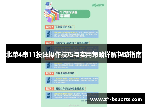 北单4串11投注操作技巧与实用策略详解帮助指南