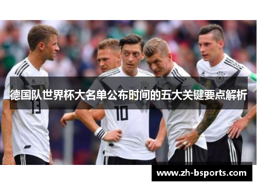 德国队世界杯大名单公布时间的五大关键要点解析
