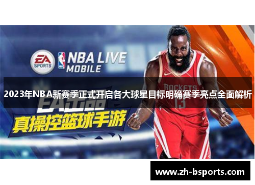 2023年NBA新赛季正式开启各大球星目标明确赛季亮点全面解析