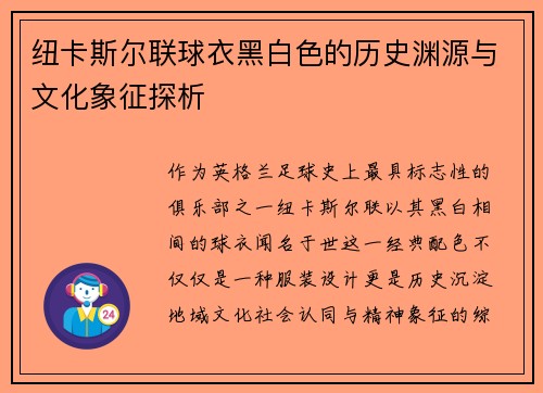 纽卡斯尔联球衣黑白色的历史渊源与文化象征探析