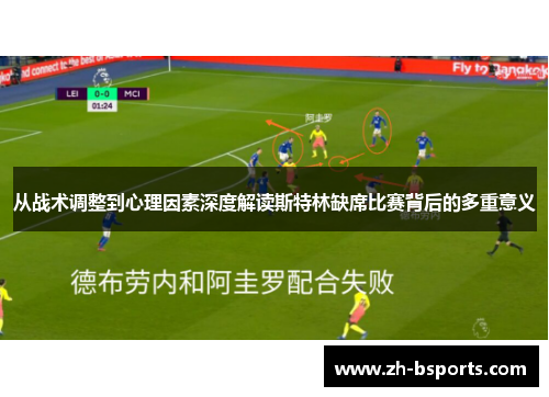 从战术调整到心理因素深度解读斯特林缺席比赛背后的多重意义