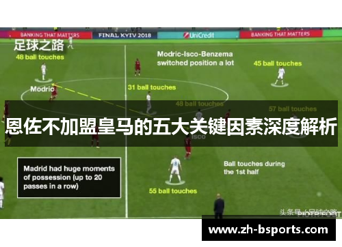 恩佐不加盟皇马的五大关键因素深度解析