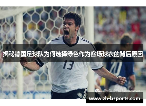 揭秘德国足球队为何选择绿色作为客场球衣的背后原因