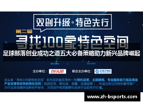 足球部落创业成功之道五大必备策略助力新兴品牌崛起