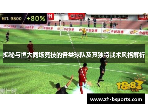 揭秘与恒大同场竞技的各类球队及其独特战术风格解析