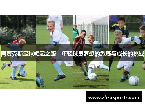 阿贾克斯足球崛起之路：年轻球员梦想的激荡与成长的挑战