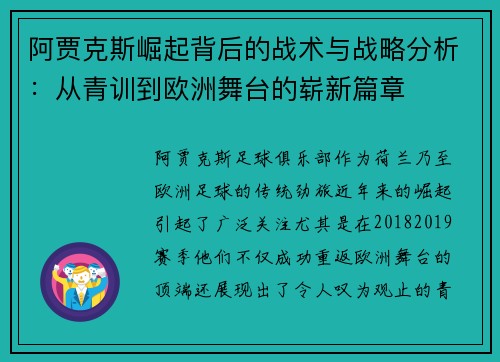 阿贾克斯崛起背后的战术与战略分析：从青训到欧洲舞台的崭新篇章