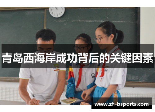 青岛西海岸成功背后的关键因素
