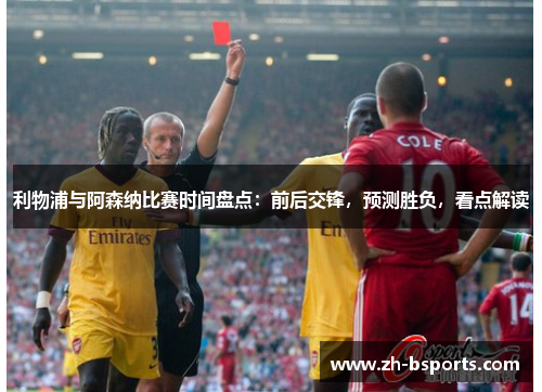 利物浦与阿森纳比赛时间盘点：前后交锋，预测胜负，看点解读