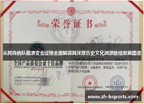 从阿森纳队徽演变全过程全面解读其深厚历史文化渊源脉络发展图谱 从阿森纳队徽演变全过程全面解读其深厚历史文化渊源脉络发展图谱