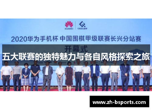 五大联赛的独特魅力与各自风格探索之旅 五大联赛的独特魅力与各自风格探索之旅