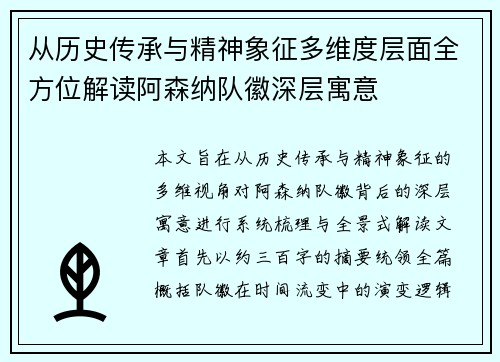 从历史传承与精神象征多维度层面全方位解读阿森纳队徽深层寓意 从历史传承与精神象征多维度层面全方位解读阿森纳队徽深层寓意