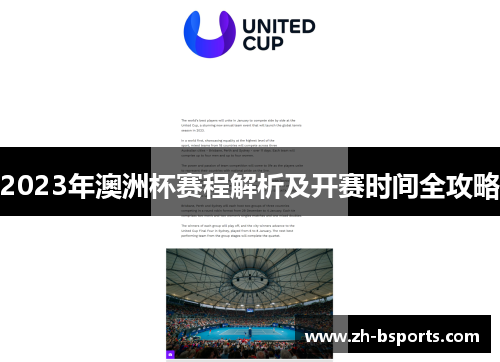 2023年澳洲杯赛程解析及开赛时间全攻略 2023年澳洲杯赛程解析及开赛时间全攻略