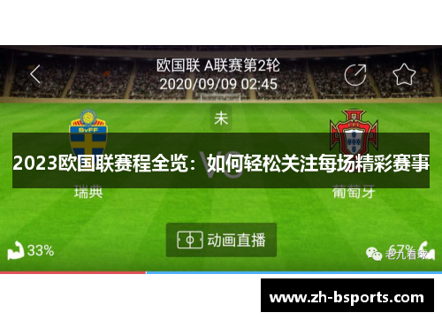2023欧国联赛程全览:如何轻松关注每场精彩赛事 2023欧国联赛程全览:如何轻松关注每场精彩赛事
