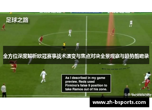 全方位深度解析欧冠赛事战术演变与焦点对决全景观察与趋势前瞻录 全方位深度解析欧冠赛事战术演变与焦点对决全景观察与趋势前瞻录