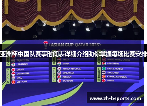 亚洲杯中国队赛事时间表详细介绍助你掌握每场比赛安排 亚洲杯中国队赛事时间表详细介绍助你掌握每场比赛安排
