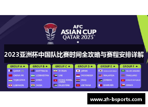 2023亚洲杯中国队比赛时间全攻略与赛程安排详解 2023亚洲杯中国队比赛时间全攻略与赛程安排详解