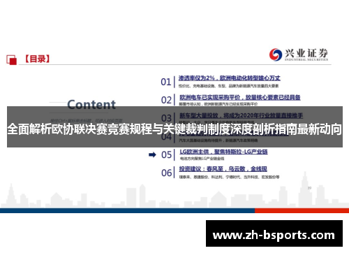 全面解析欧协联决赛竞赛规程与关键裁判制度深度剖析指南最新动向