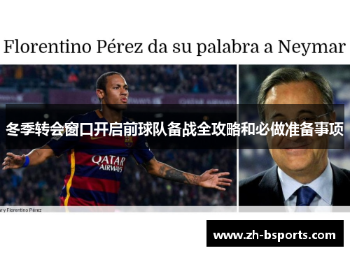 冬季转会窗口开启前球队备战全攻略和必做准备事项