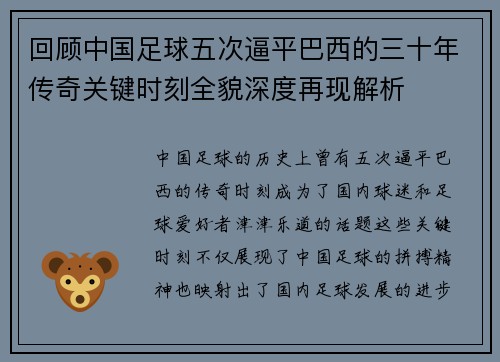 回顾中国足球五次逼平巴西的三十年传奇关键时刻全貌深度再现解析