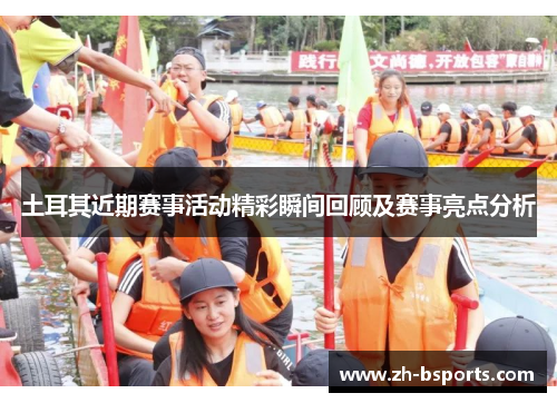 土耳其近期赛事活动精彩瞬间回顾及赛事亮点分析