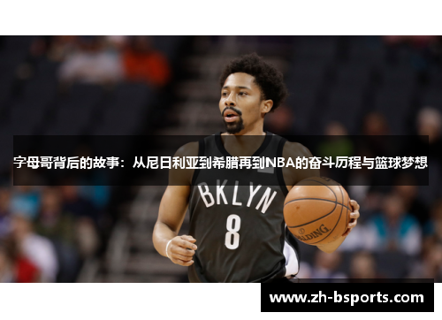 字母哥背后的故事:从尼日利亚到希腊再到NBA的奋斗历程与篮球梦想 字母哥背后的故事:从尼日利亚到希腊再到NBA的奋斗历程与篮球梦想