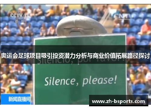 奥运会足球项目吸引投资潜力分析与商业价值拓展路径探讨