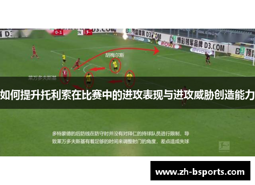 如何提升托利索在比赛中的进攻表现与进攻威胁创造能力
